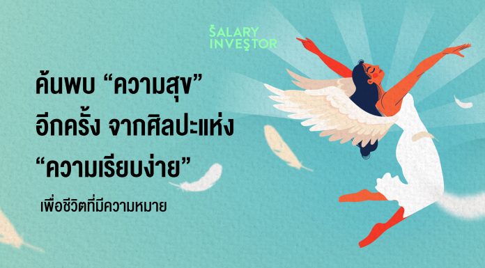 บางคร้ังชีวิตที่ต้องการ ก็เกิดจากความเรียบง่าย จริงไหม?