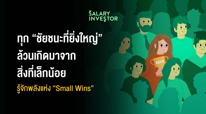 ทุก ‘ชัยชนะ’ ที่ยิ่งใหญ่ ล้วนเกิดมาจากสิ่งที่ ‘เล็กน้อย’ พลังแห่ง “Small Wins” เปลี่ยนมุมมองของชีวิตให้มีความสุขมากกว่าเดิม