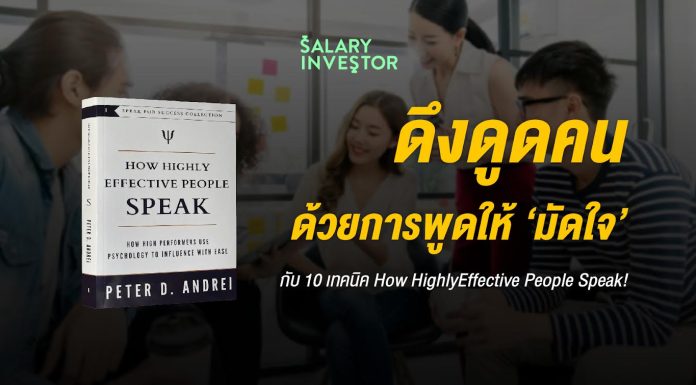 ดึงดูดคนด้วยการพูดให้ ‘มัดใจ’ กับ 10 เทคนิค How Highly Effective People Speak!