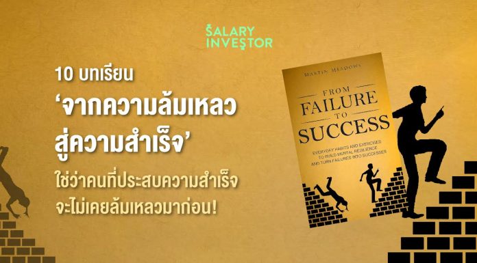 10 บทเรียน ‘จากความล้มเหลวสู่ความสำเร็จ’ ใช่ว่าคนที่ประสบความสำเร็จจะไม่เคยล้มเหลวมาก่อน!