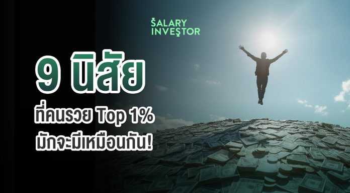 9 นิสัยที่คนรวย Top 1% มักจะมีเหมือนกัน!