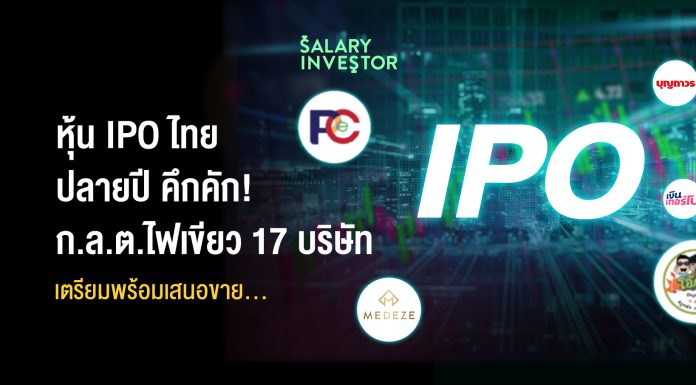 หุ้น IPO ไทยปลายปี คึกคัก! ก.ล.ต.ไฟเขียว 17 บริษัท เตรียมพร้อมเสนอขาย… .