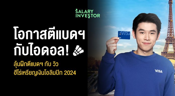 โอกาสตีแบดฯกับไอดอล! ลุ้นฝึกตีแบดฯ กับ วิว ฮีโร่เหรียญเงินโอลิมปิก 2024