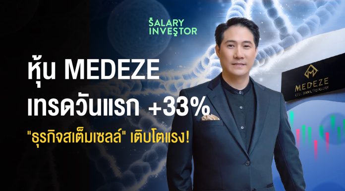 หุ้น MEDEZE เทรดวันแรก +33% “ธุรกิจสเต็มเซลล์” เติบโตแรง!