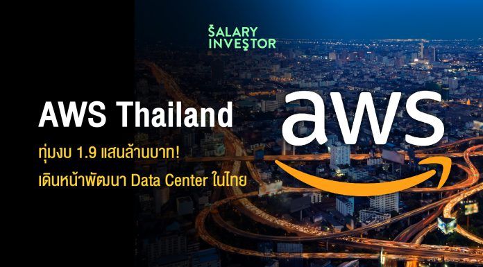 AWS Thailand ทุ่มงบ 1.9 แสนล้านบาท! เดินหน้าพัฒนา Data Center ในไทย