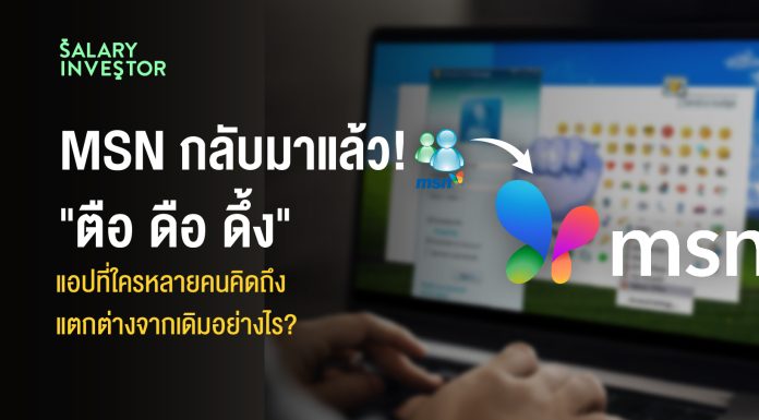 การกลับมาของ MSN แบบใหม่! แตกต่างจากเดิมอย่างไร?