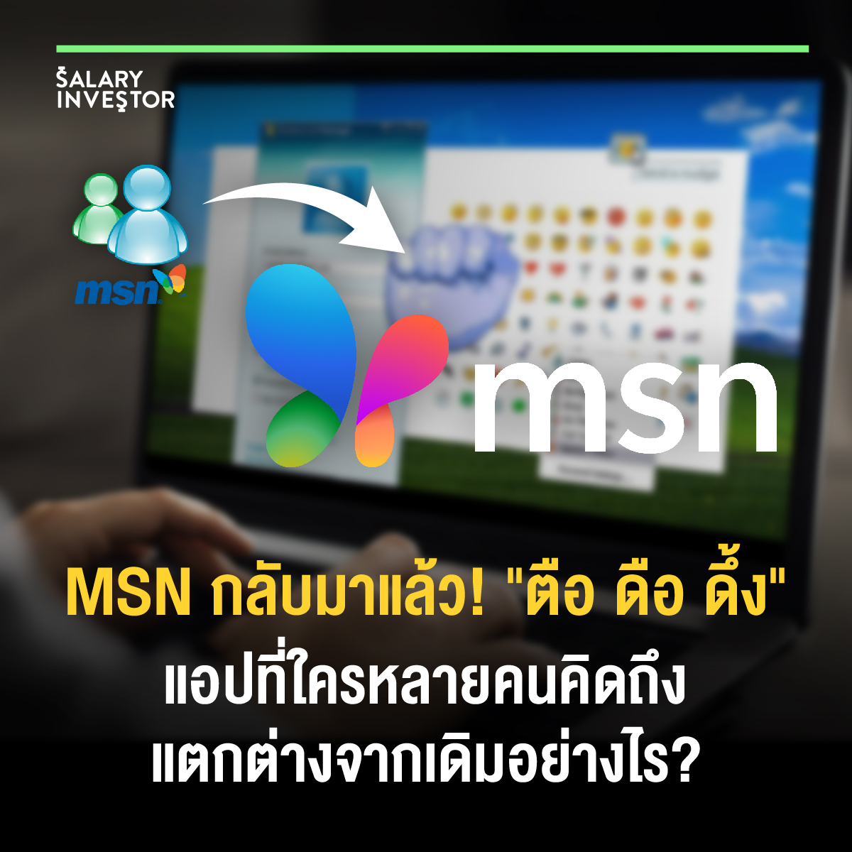 การกลับมาของ MSN แบบใหม่! แตกต่างจากเดิมอย่างไร? - Salary Investor