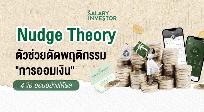 Nudge Theory ตัวช่วยดัดพฤติกรรม “การออมเงิน” 4 ข้อ ออมอย่างได้ผล