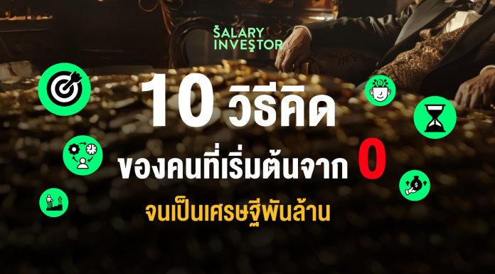 10 วิธีคิด ของคนที่เริ่มต้นจากศูนย์ จนเป็นเศรษฐีพันล้าน