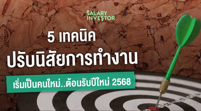 5 เทคนิค ปรับนิสัยการทำงาน เริ่มเป็นคนใหม่..ต้อนรับปีใหม่ 2568