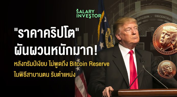 “ราคาคริปโต” ผันผวนหนักมาก! หลังทรัมป์เงียบ ไม่พูดถึง Bitcoin Reserve ในพิธีสาบานตน