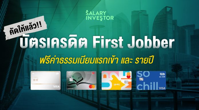 คัดให้แล้ว! บัตรเครดิต First Jobber ฟรีค่าธรรมเนียมแรกเข้า และ รายปี