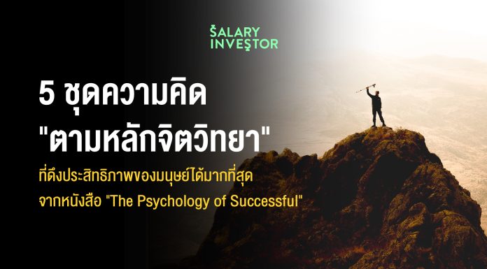 5 ชุดความคิด “ตามหลักจิตวิทยา” ที่สามารถดึง ประสิทธิภาพของมนุษย์ได้มากที่สุด จากหนังสือ “The Psychology of Successful”