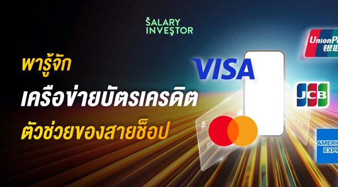 พารู้จักเครือข่ายบัตรเครดิต ตัวช่วยของสายช็อป