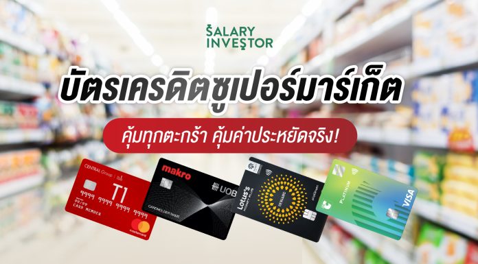 บัตรเครดิตซูเปอร์มาร์เก็ต คุ้มทุกตะกร้า คุ้มค่าประหยัดจริง!