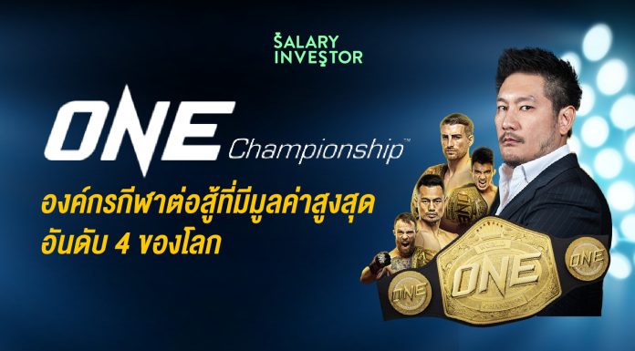 ONE Championship องค์กรกีฬาต่อสู้ที่มีมูลค่าสูงสุด อันดับ 4 ของโลก