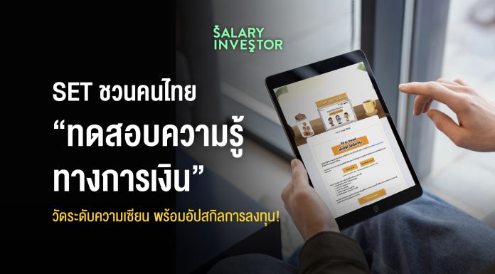 SET ชวนคนไทย “ทดสอบความรู้ทางการเงิน” วัดระดับความเซียน พร้อมอัปสกิลการลงทุน!