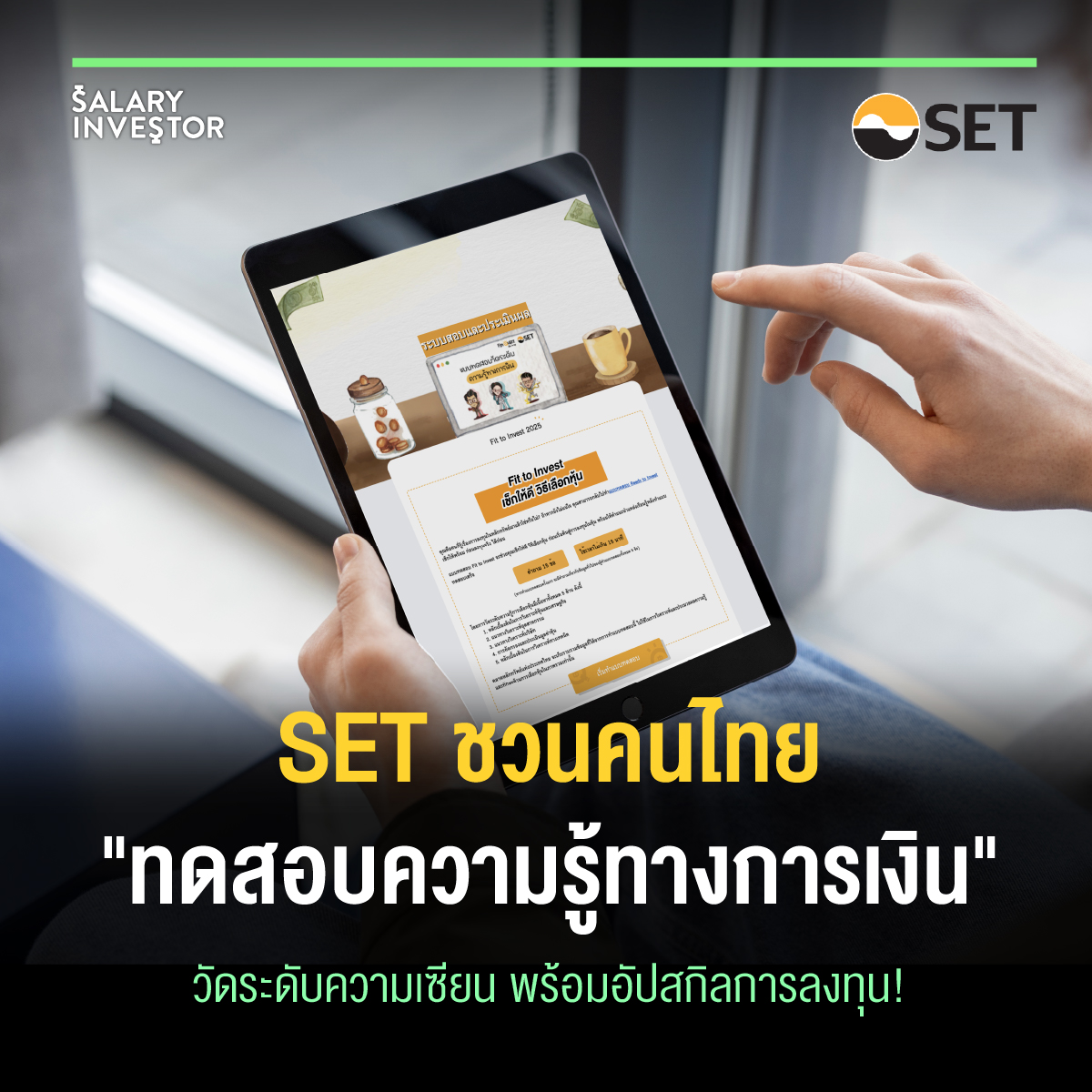 SET ชวนคนไทย 