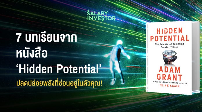 7 บทเรียนจากหนังสือ ‘Hidden Potential’ ปลดปล่อยพลังที่ซ่อนอยู่ในตัวคุณ!
