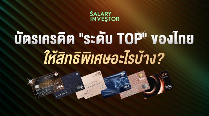 บัตรเครดิต “ระดับ TOP” ของไทย ให้สิทธิพิเศษอะไรบ้าง?