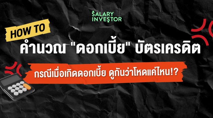 How to คำนวณ “ดอกเบี้ย” บัตรเครดิต กรณีเมื่อเกิดดอกเบี้ย ดูกันว่าโหดแค่ไหน!?