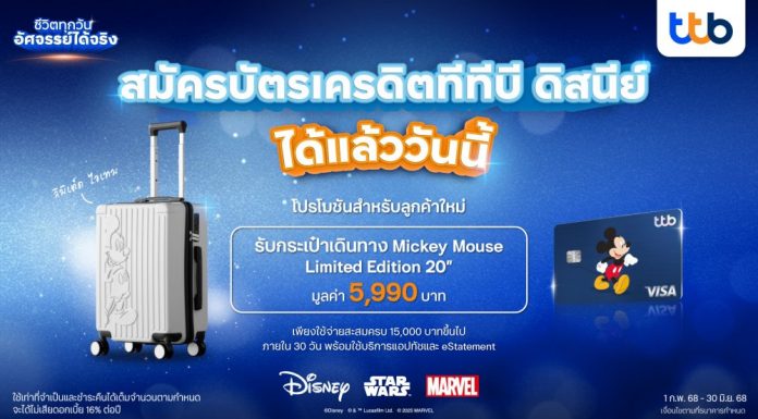 สาวกดิสนีย์ ต้องไม่พลาด! บัตรเครดิต “ttb Disney” ครั้งแรกในไทย