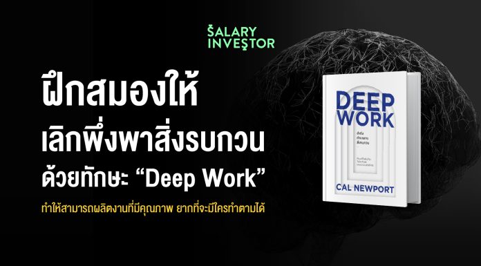 ฝึกสมองให้เลิกพึ่งพาสิ่งรบกวน ด้วยทักษะ Deep Work ทำให้สามารถผลิตงานที่มีคุณภาพ ยากที่จะมีใครทำตามได้