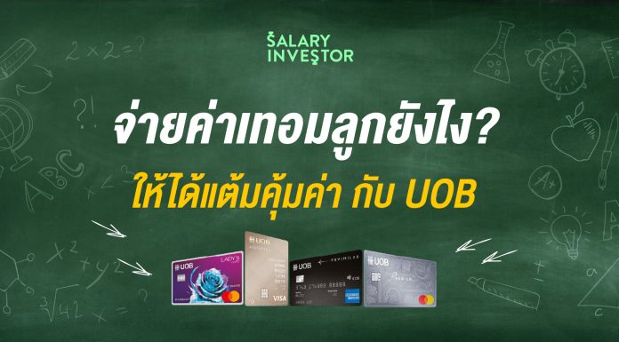 จ่ายค่าเทอมลูกยังไง? ให้ได้แต้มคุ้มค่ากับ UOB