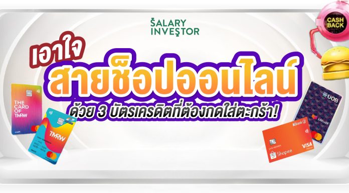 เอาใจสายช็อปออนไลน์ ด้วย 3 บัตรเครดิตที่ต้องกดใส่ตะกร้า!