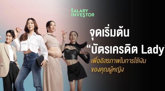 จุดเริ่มต้น “บัตรเครดิต Lady” เพื่ออิสรภาพในการใช้เงินของคุณผู้หญิง