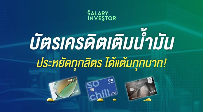 บัตรเครดิตเติมน้ำมัน ประหยัดทุกลิตร ได้แต้มทุกบาท!