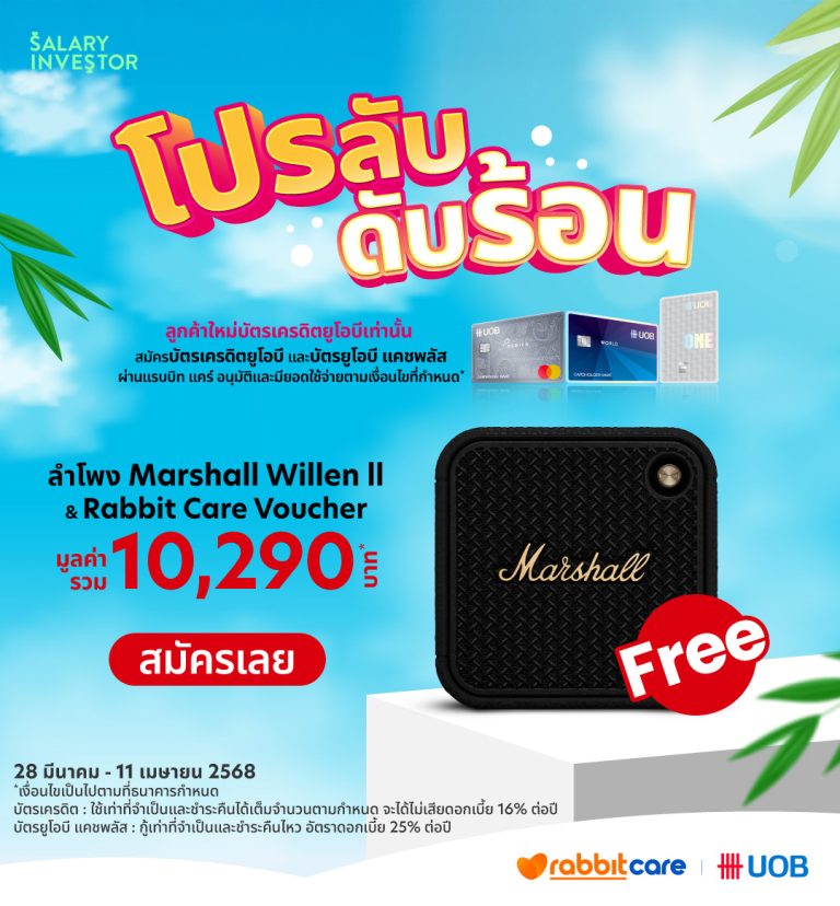 Salary Rabbit สมัครบัตรเครดิต UOB ผ่านแรบบิท แคร์ รับฟรี ลําโพง Marshall Willen II ...