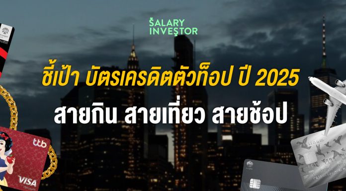 ชี้เป้า บัตรเครดิตตัวท็อป ปี 2025 สายกิน สายเที่ยว สายช้อป