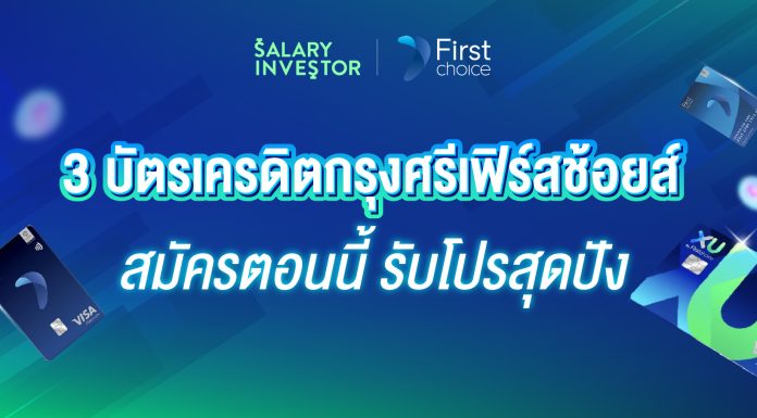 3 บัตรเครดิตกรุงศรีเฟิร์สช้อยส์ สมัครตอนนี้ รับโปรสุดปัง
