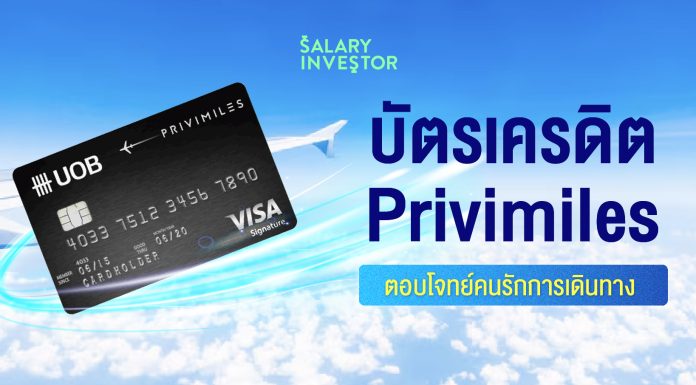 บัตรเครดิต Privimiles ตอบโจทย์คนรักการเดินทาง
