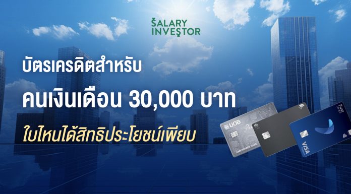 บัตรเครดิตสำหรับคนเงินเดือน 30,000 บาท ใบไหนได้สิทธิประโยชน์เพียบ